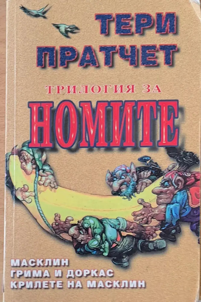 Трилогия за Номите: Масклин / Грима и Доркас / Крилете на Масклин - Книги