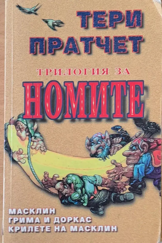 Трилогия за Номите: Масклин / Грима и Доркас / Крилете на Масклин - Книги