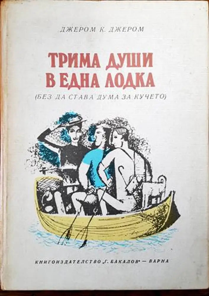 Трима души в една лодка (без да става дума за кучето) (1751) - Книга