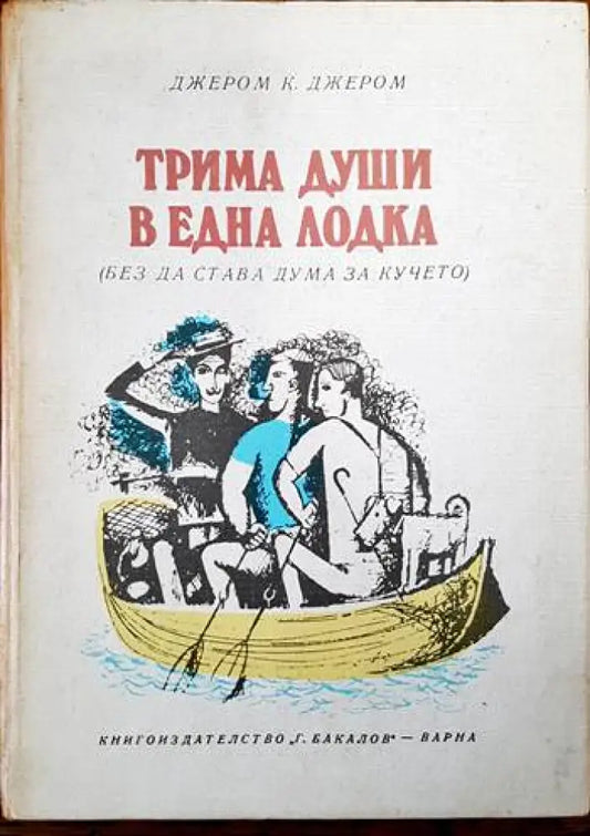 Трима души в една лодка (без да става дума за кучето) (1751) - Книга