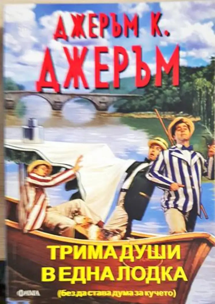 Трима души в една лодка (без да става дума за кучето) - Книги