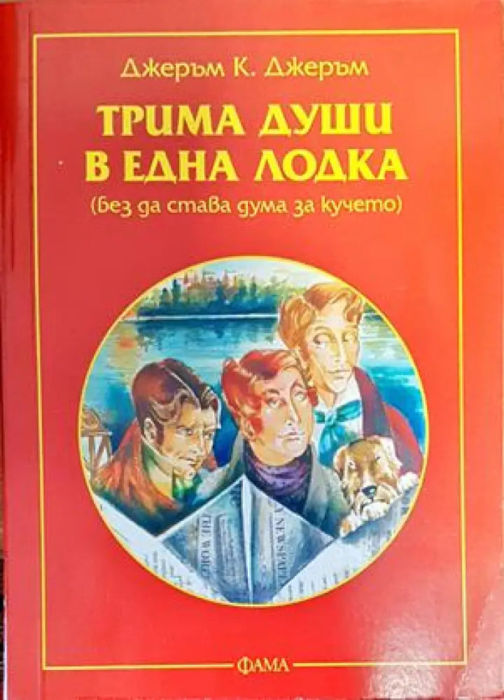 Трима души в една лодка - Книги