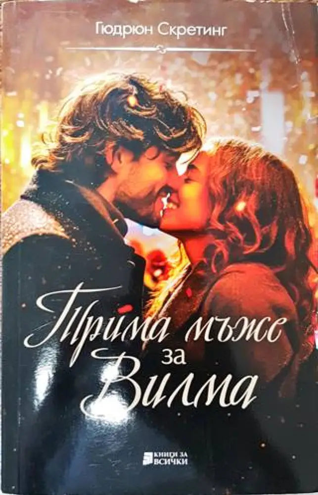 Трима мъже за Вилма - Книги