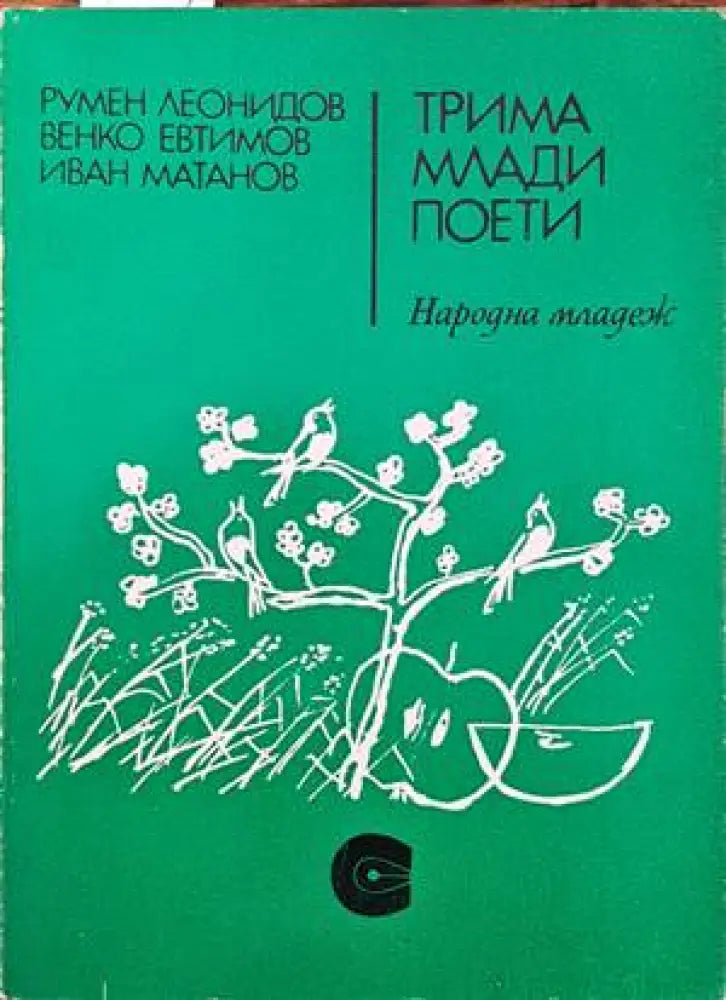Трима млади поети - Книги