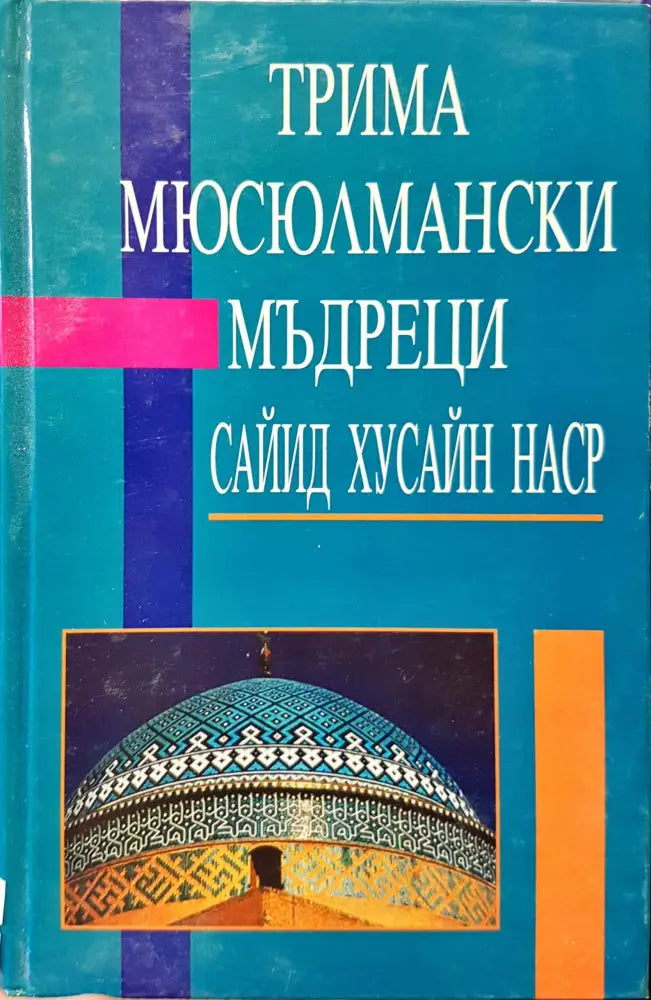 Трима мюсюмански мъдреци - Книги