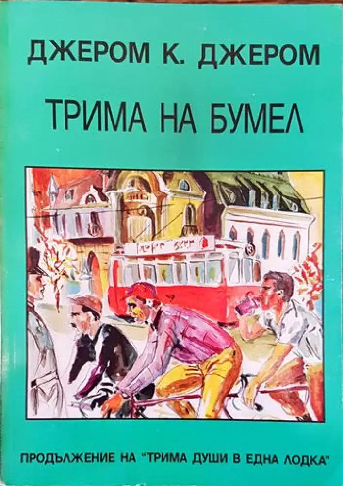 Трима на бумел - Книги