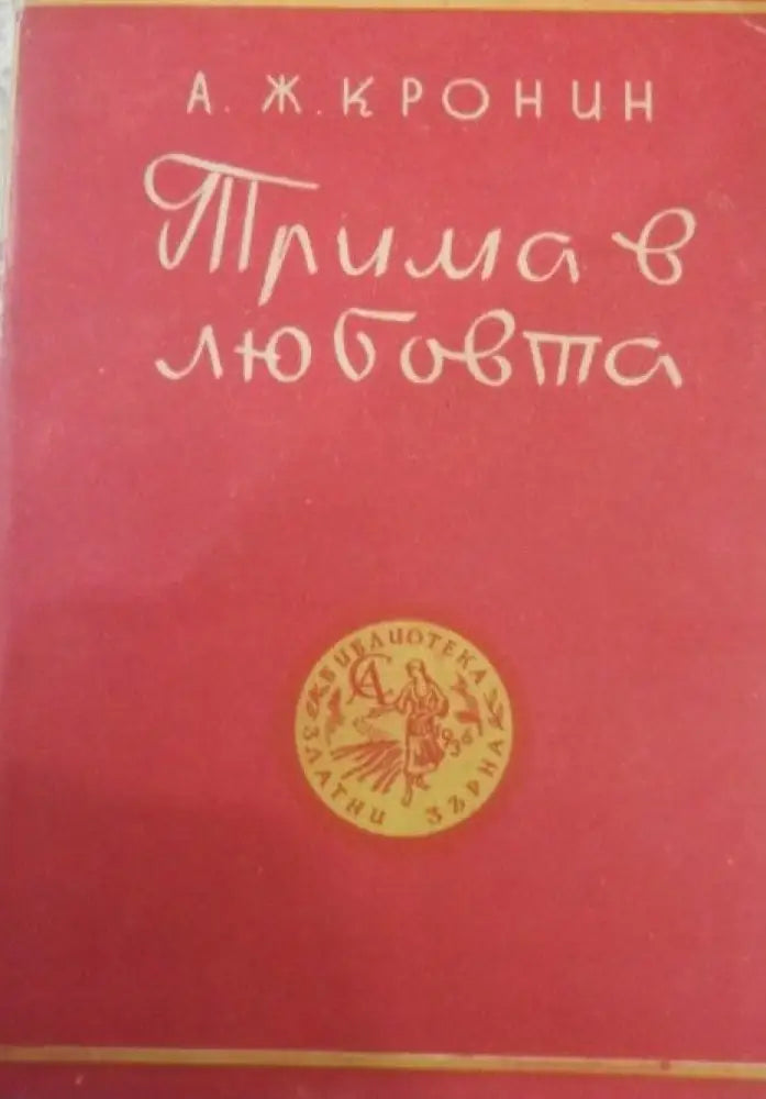 Трима в любовта - Книги