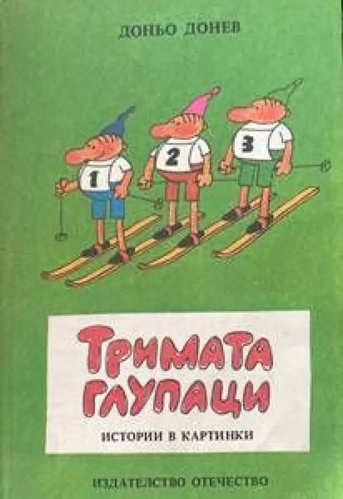 Тримата глупаци: Истории в картинки (142) - Книга
