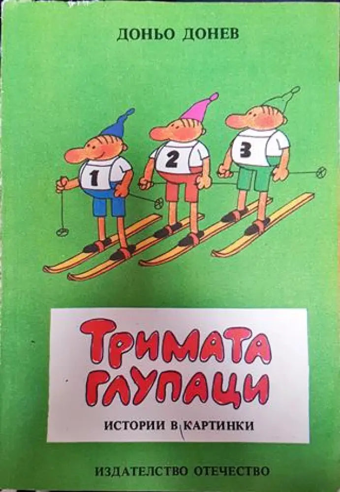 Тримата глупаци: Истории в картинки - Книги