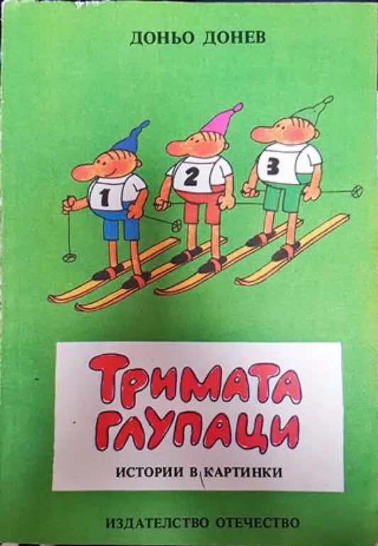 Тримата глупаци: Истории в картинки - Книги