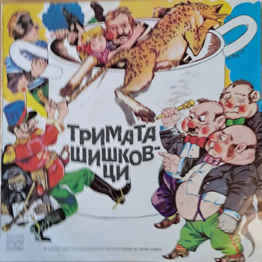 Тримата шишковци. Драматизация по едноименното произведение на Юрий Олеша - antique