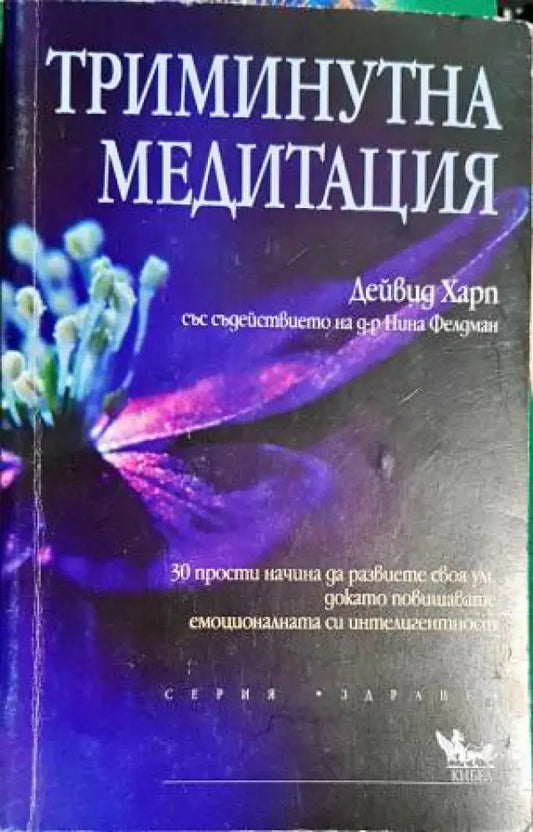 Триминутна медитация - Книги