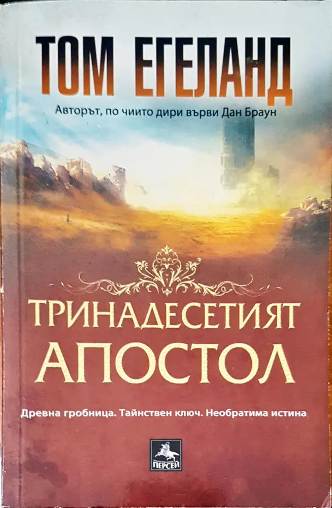 Тринадесетият апостол - Книги