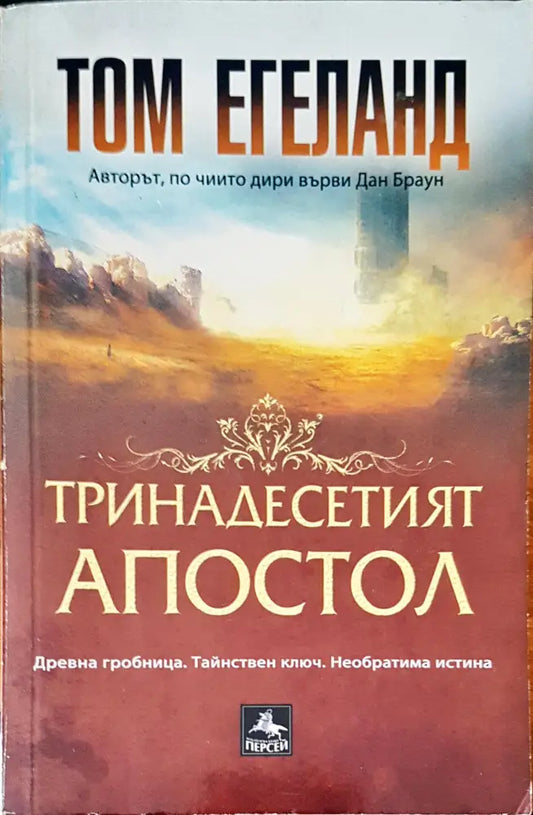 Тринадесетият апостол - Книги