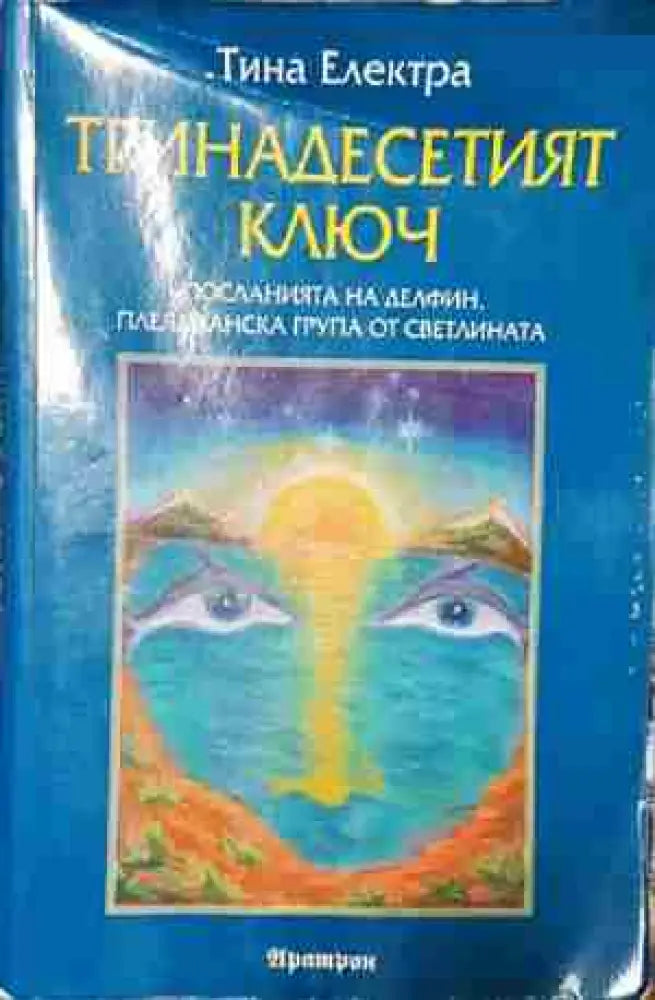 Тринадесетият ключ - Посланията на Делфин плеядианска група от Светлината - Книга