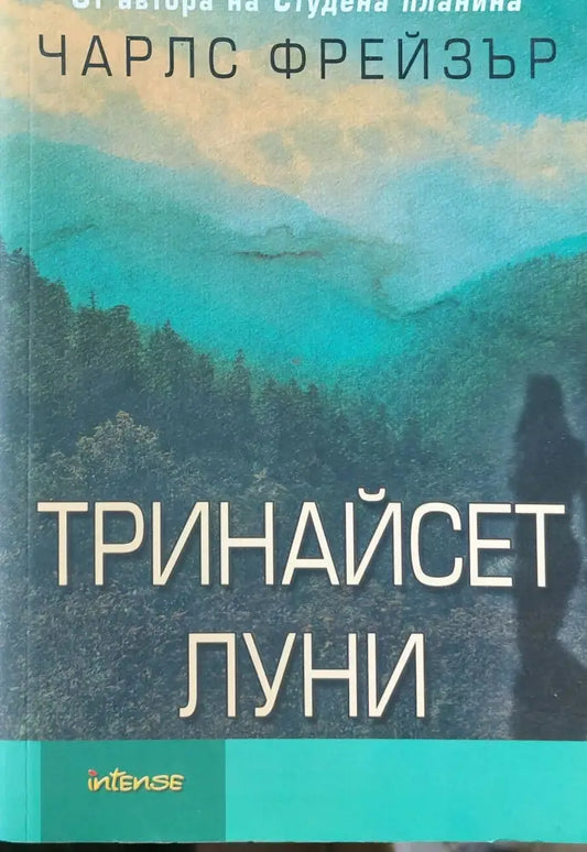 Тринайсет луни - Книги