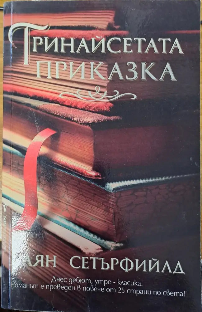 Тринайсетата приказка - Книги