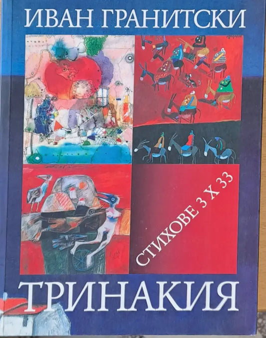 Тринакия Стихове 3 Х 33 - Книги
