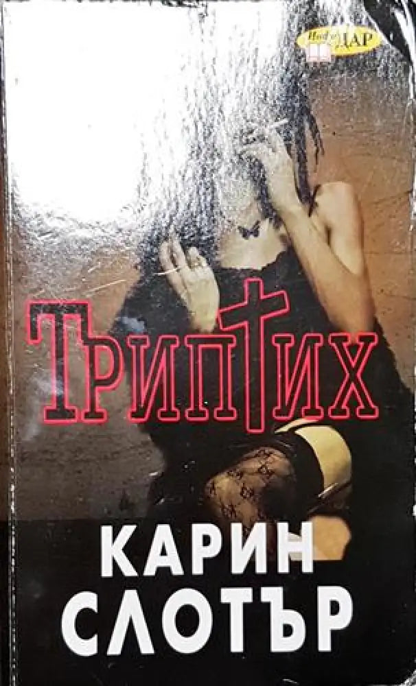 Триптих - Книга
