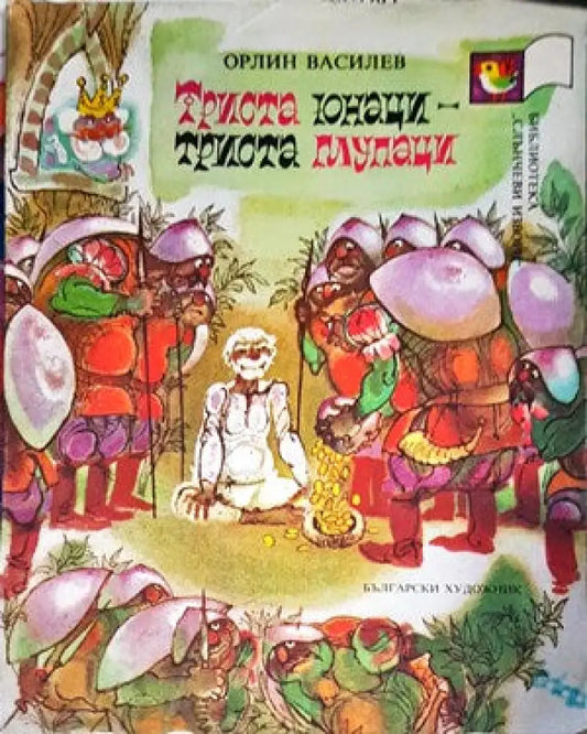 Триста юнаци - триста глупаци - Книги