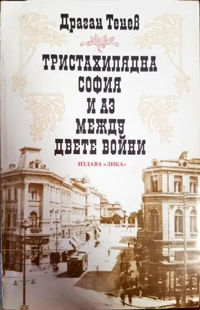 Тристахилядна София и аз между двете войни (1697) - Книга