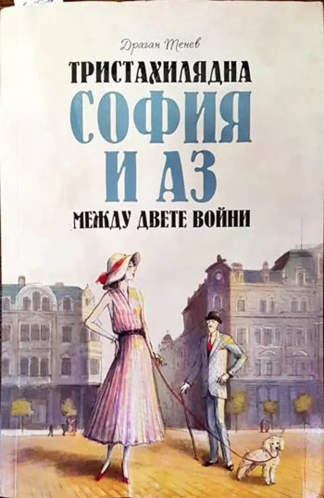 Тристахилядна София и аз между двете войни (2067) - Книги