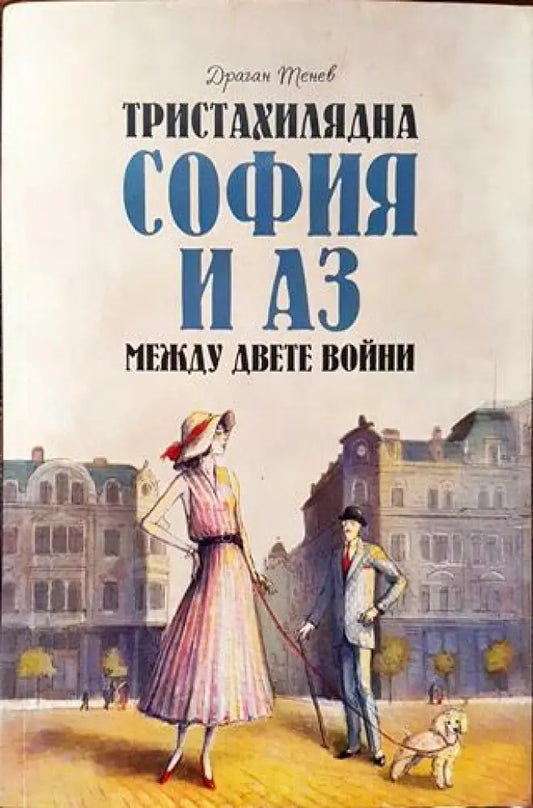 Тристахилядна София и аз между двете войни (3532) - Книга
