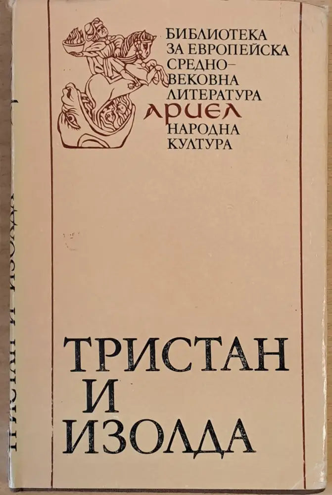 Тристан и Изолда (1014) - Книга