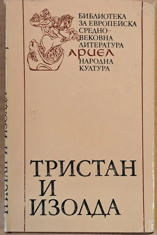 Тристан и Изолда (1014) - Книга