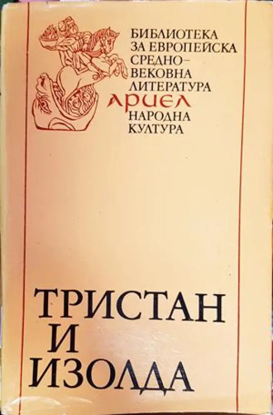 Тристан и Изолда - Книги