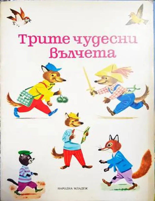 Трите чудесни вълчета - Книги