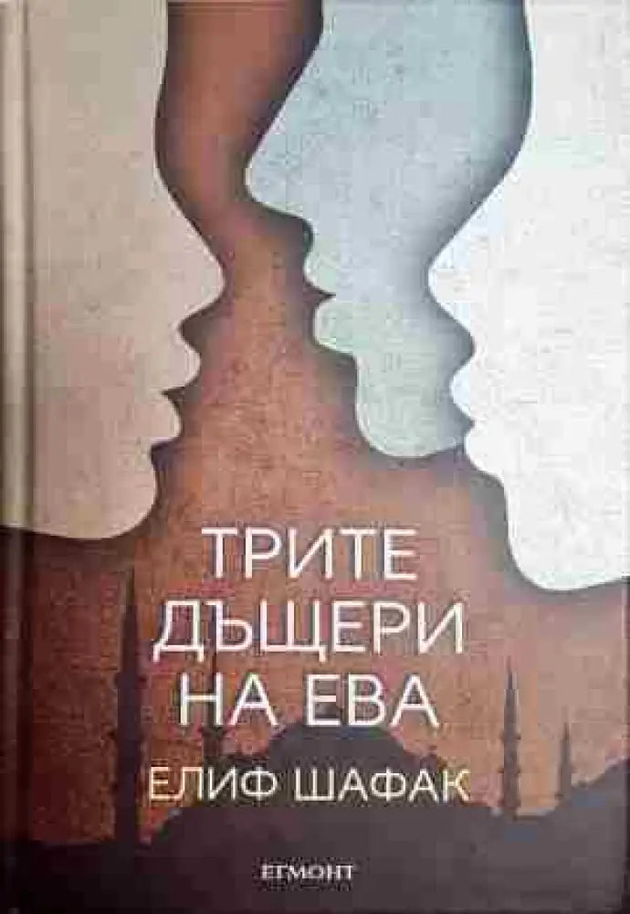 Трите дъщери на Ева - Книга