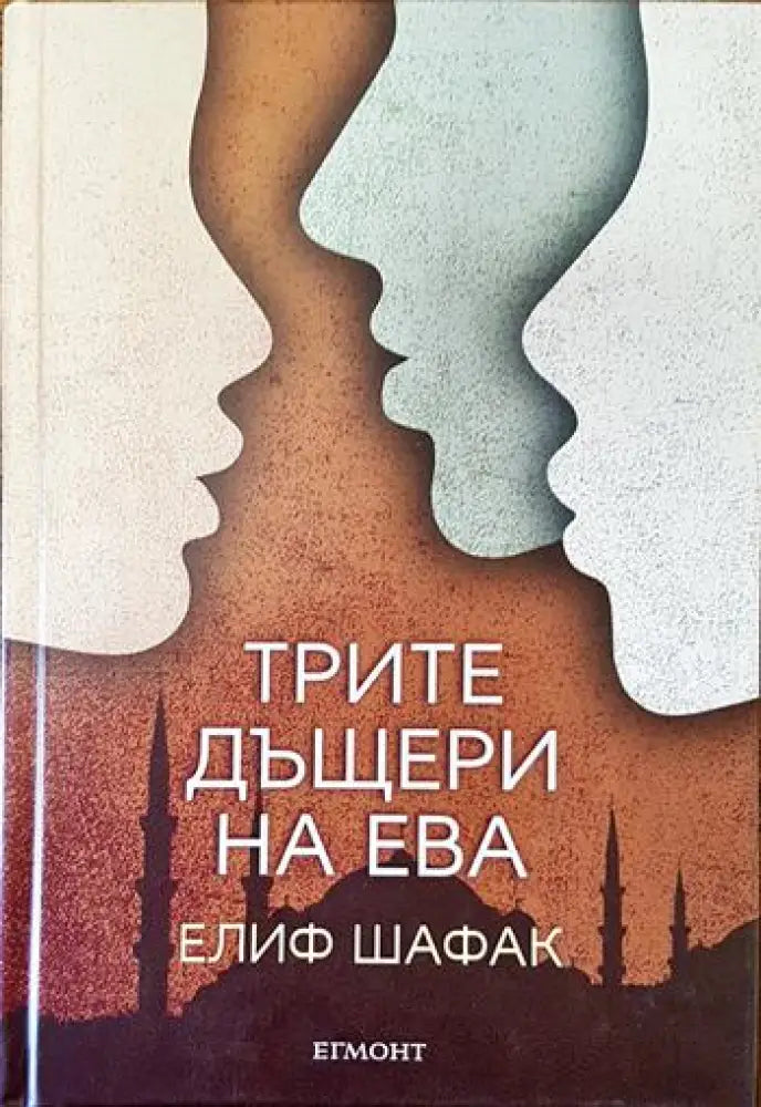 Трите дъщери на Ева - Книги