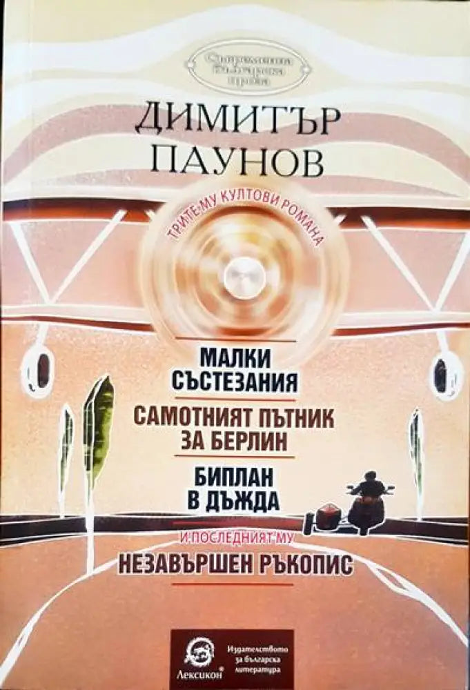 Трите му култови романа - Книги