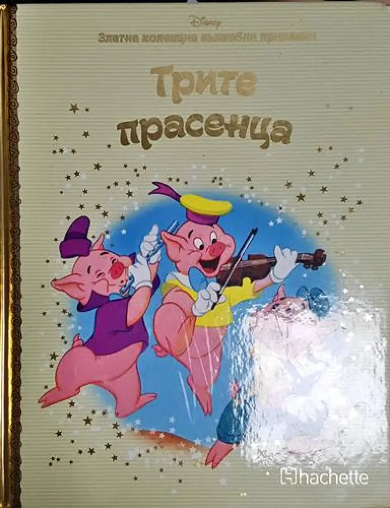 Трите прасенца - Дисни - Книга
