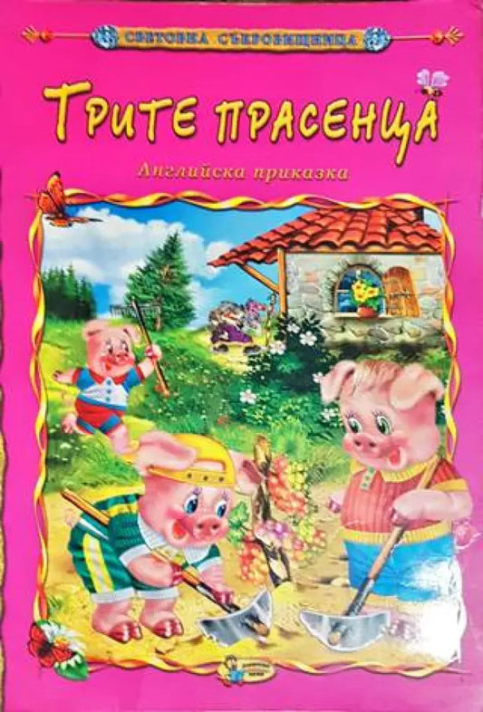 Трите прасенца - Книги