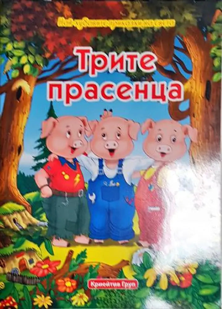 Трите прасенца-НП - Книга