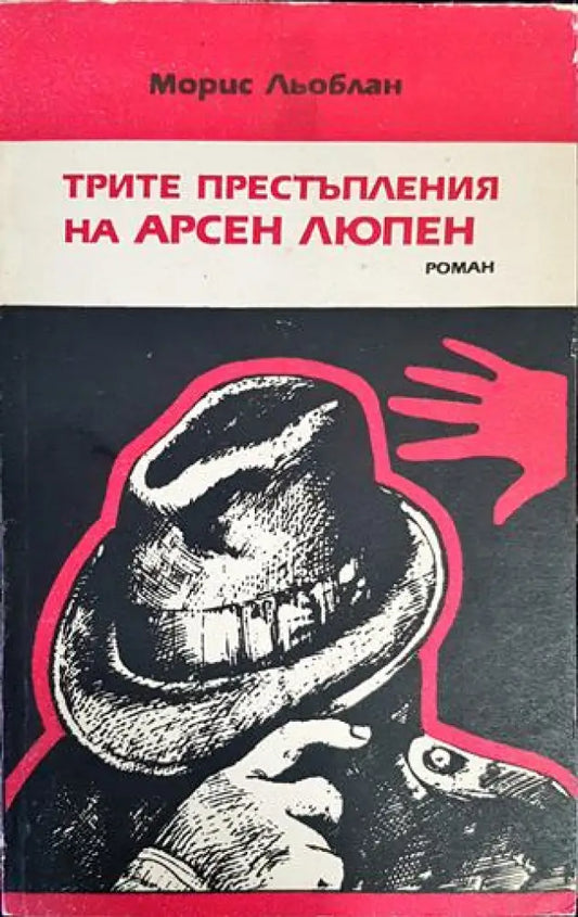 Трите престъпления на Арсен Люпен - Книги