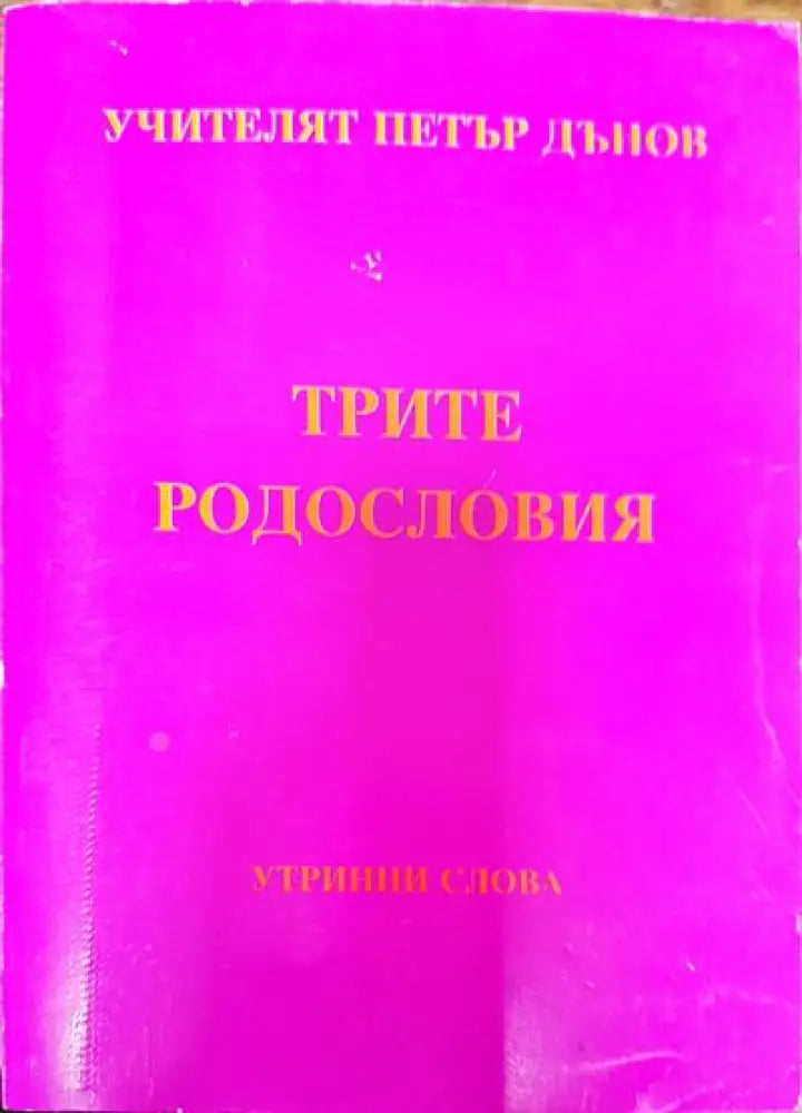 Трите родословия - Книги