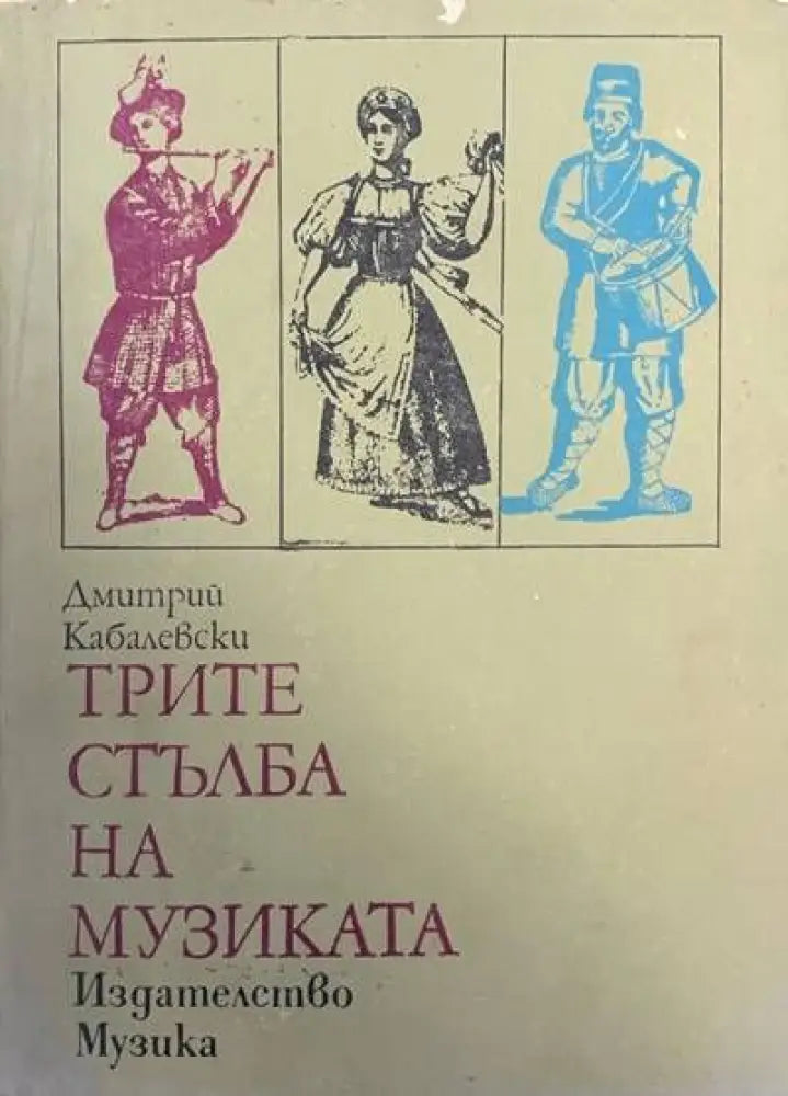 Трите стълба на музиката (896) - Книга