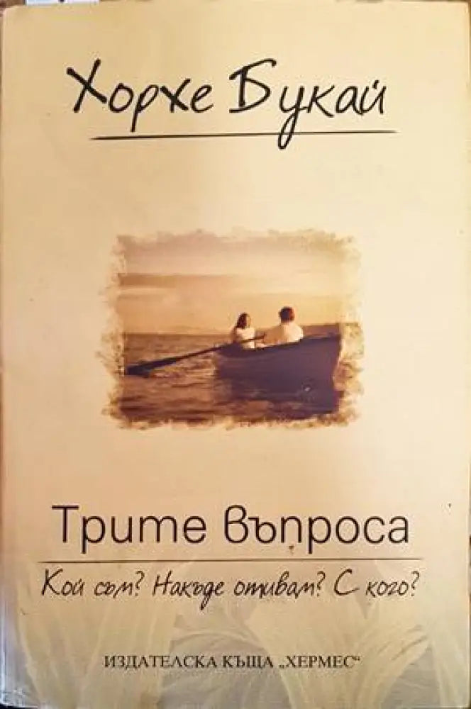 Трите въпроса: Кой съм? Накъде отивам? С кого? (3045) - Книга