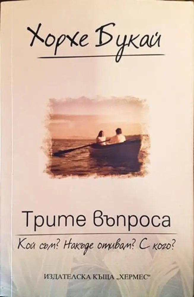 Трите въпроса: Кой съм? Накъде отивам? С кого? (3752) - Книга