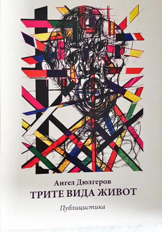 Трите вида живот (2415) - Книга