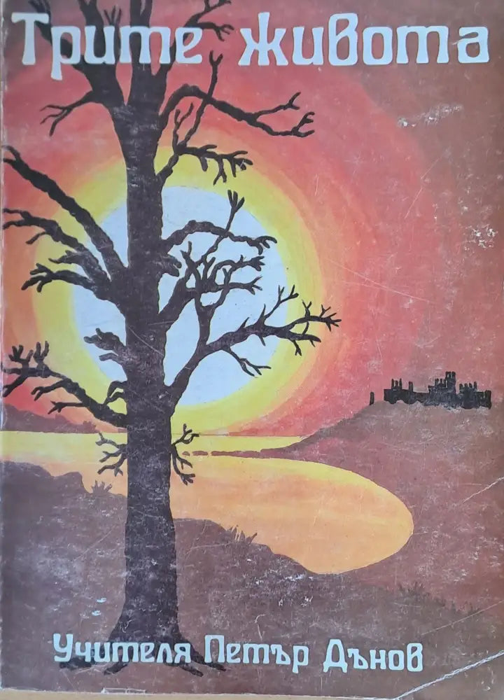 Трите живота - Книги