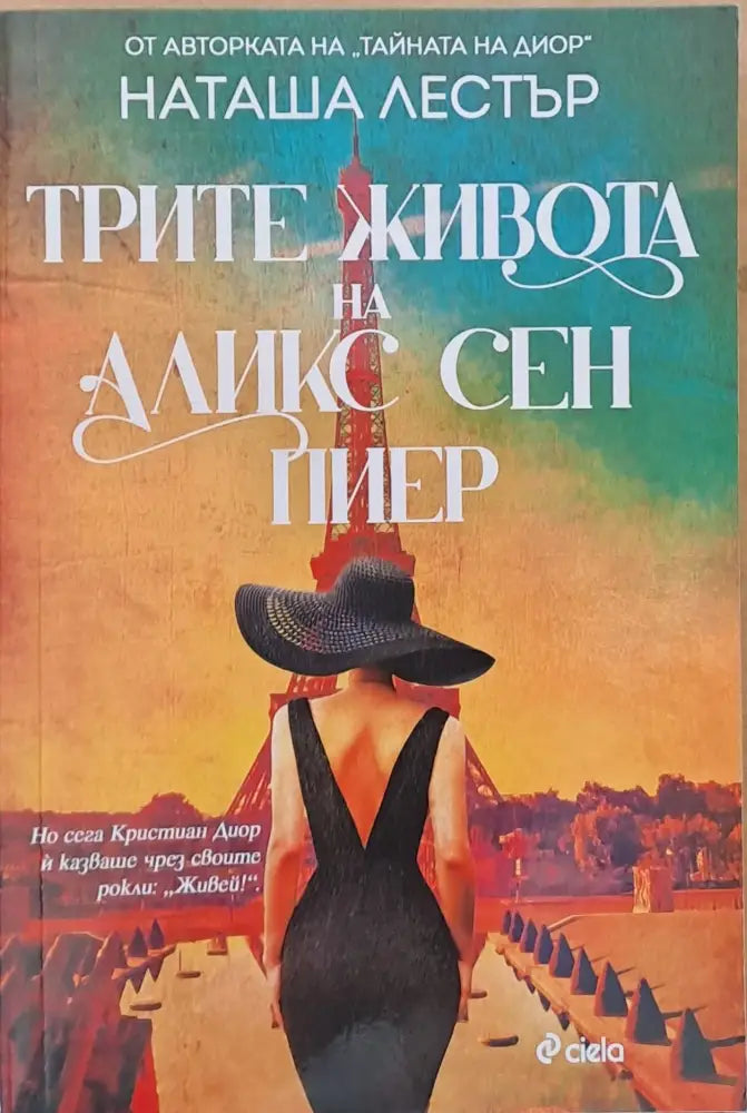 Трите живота на Аликс Сен Пиер - Книги