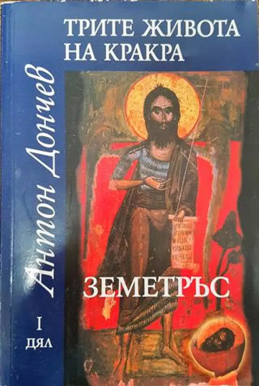 Трите живота на Кракра. Дял 1: Земетръс (731) - Книга