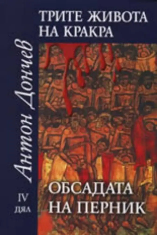 Трите живота на Кракра. Дял 4: Обсадата на Перник - Книги