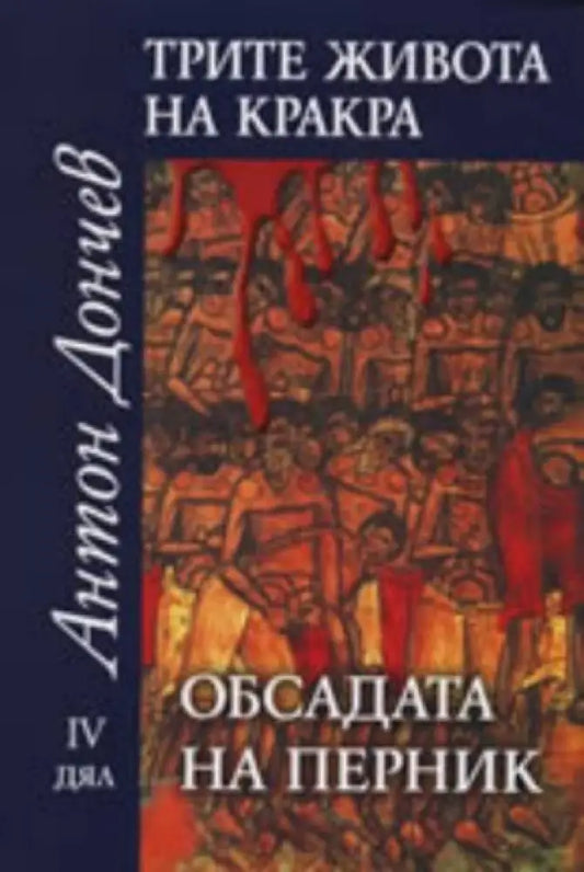 Трите живота на Кракра. Дял 4: Обсадата на Перник - Книги