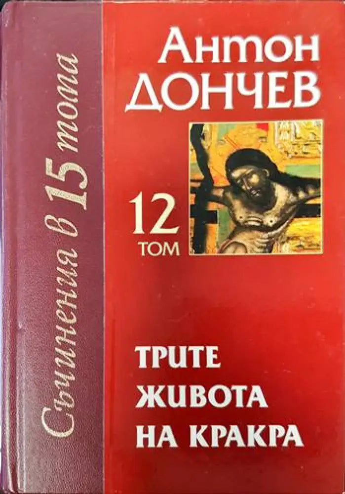 Трите живота на Кракра. Том 12 - Книги