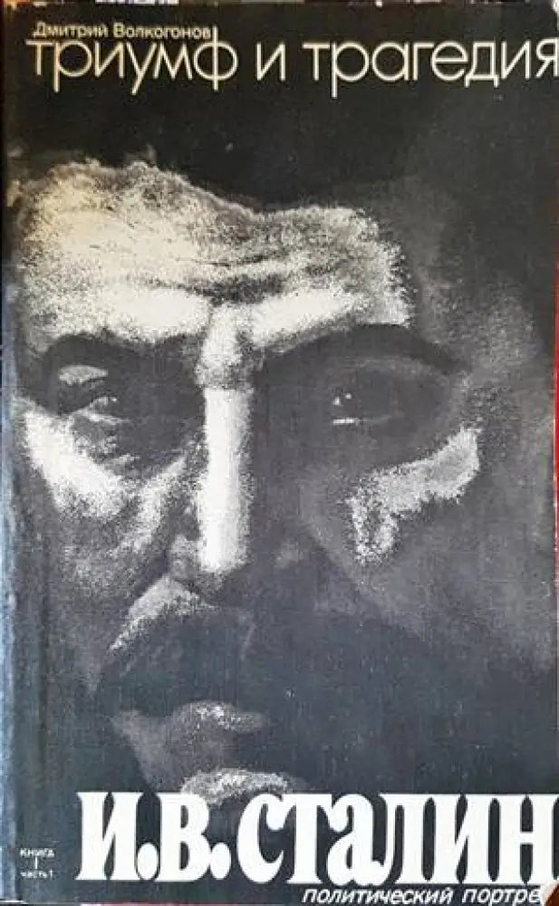 Триумф и трагедия. Книга 1-2. Часть 1-2 - Книги